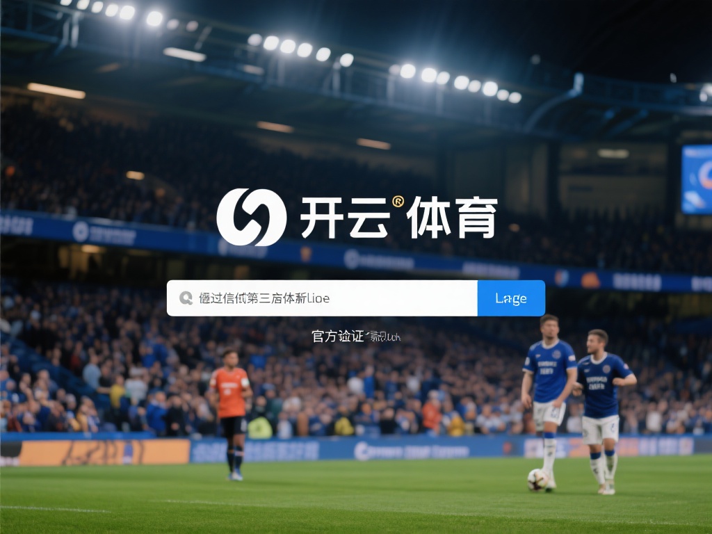 开云体育地址多少 (开云体育地址多少?快速获取官方联系方式!)